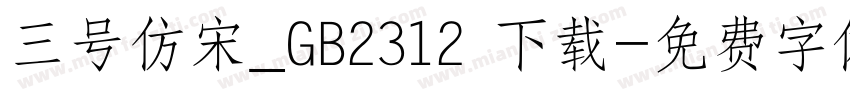 三号仿宋_GB2312 下载字体转换
